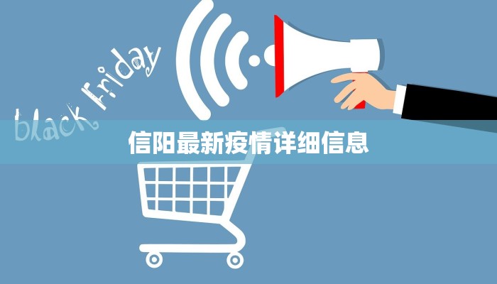 信阳最新疫情详细信息