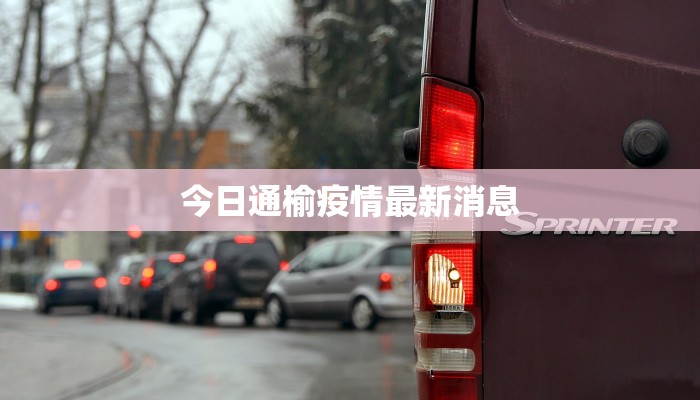 今日通榆疫情最新消息