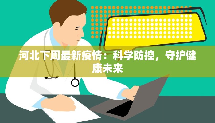 兴华园最新疫情：守护家园，科学防控，共筑健康屏障