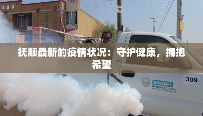 鲁平邑最新疫情：科学防控，守护健康家园