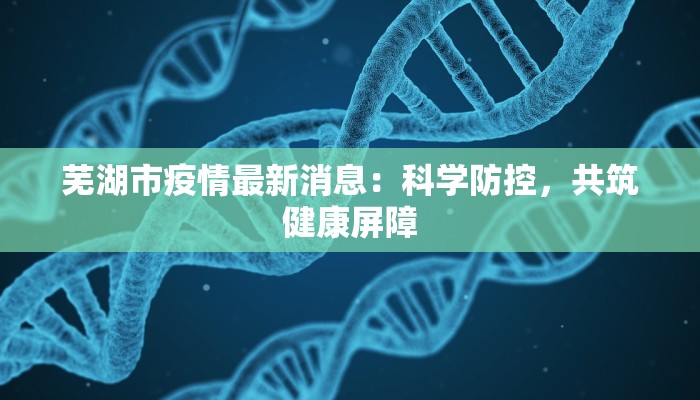 菏泽最新疫情出院：重生之光，温暖前行