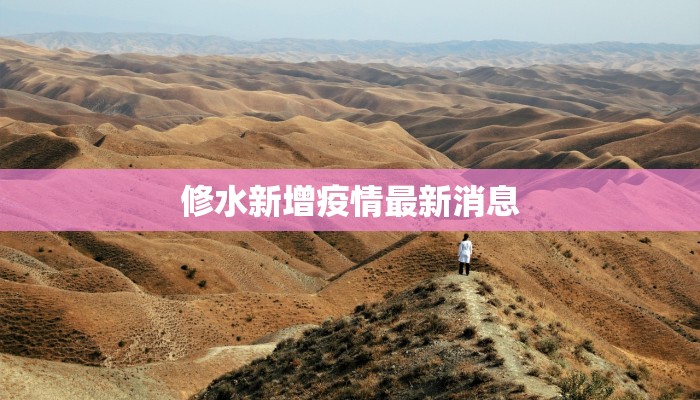 殷都区疫情最新通知