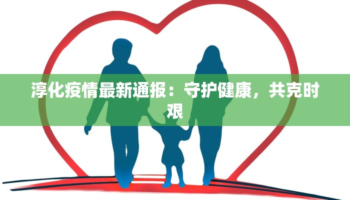 淳化疫情最新通报：守护健康，共克时艰