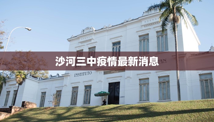 如东最新疫情通告