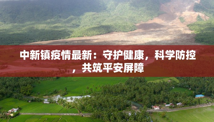 中新镇疫情最新：守护健康，科学防控，共筑平安屏障