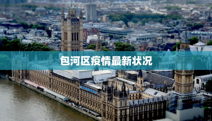 包河区疫情最新状况