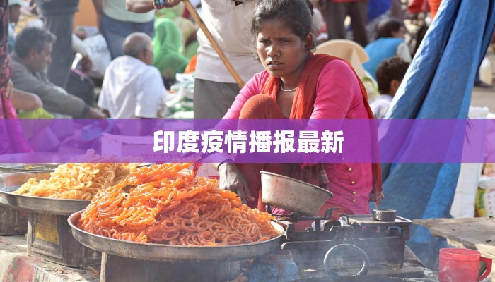 绿州家园最新疫情