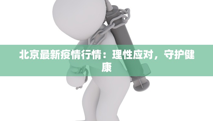 最新丰台疫情等级划分