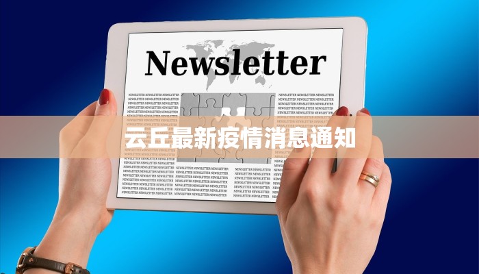 北京最新疫情风险地区：科学防控，守护健康生活