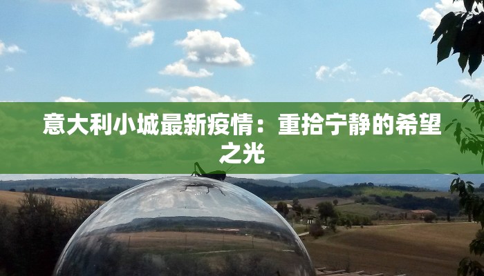 意大利小城最新疫情：重拾宁静的希望之光