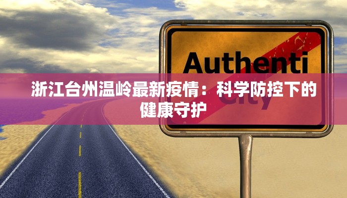 金寨南路疫情最新情况