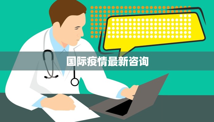 国际疫情最新咨询