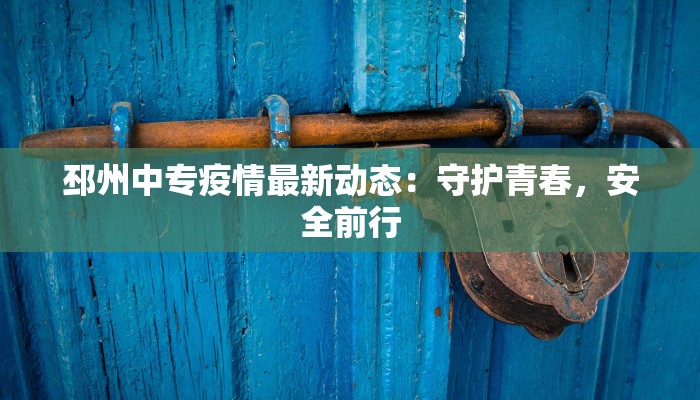 申良花园疫情最新：守护家园，科学防控，共克时艰