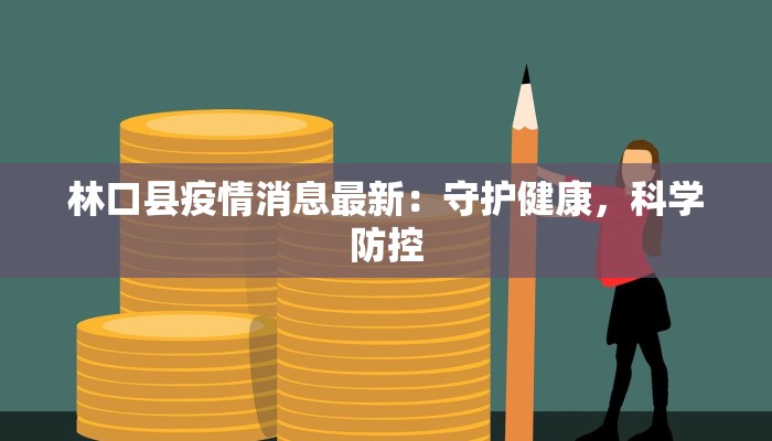 林口县疫情消息最新：守护健康，科学防控