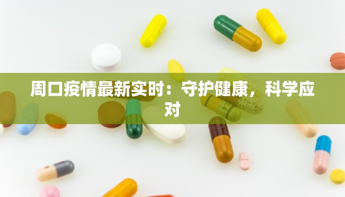 周口疫情最新实时：守护健康，科学应对