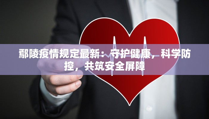 鄢陵疫情规定最新：守护健康，科学防控，共筑安全屏障