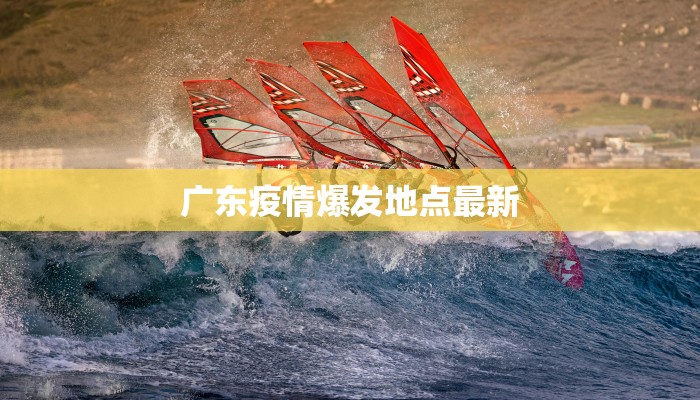 广东疫情爆发地点最新
