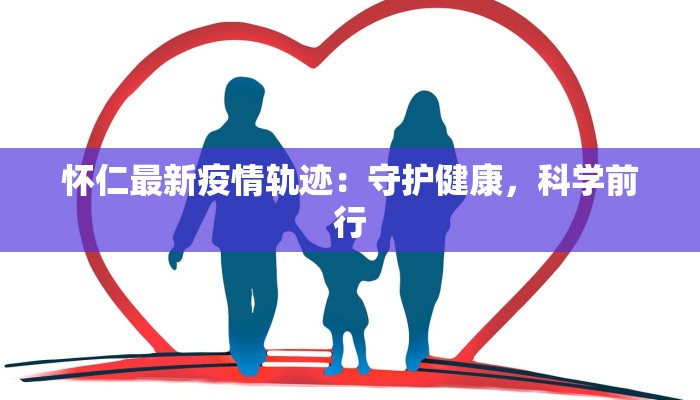 怀仁最新疫情轨迹：守护健康，科学前行