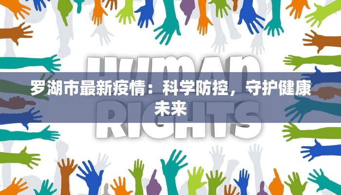 罗湖市最新疫情：科学防控，守护健康未来