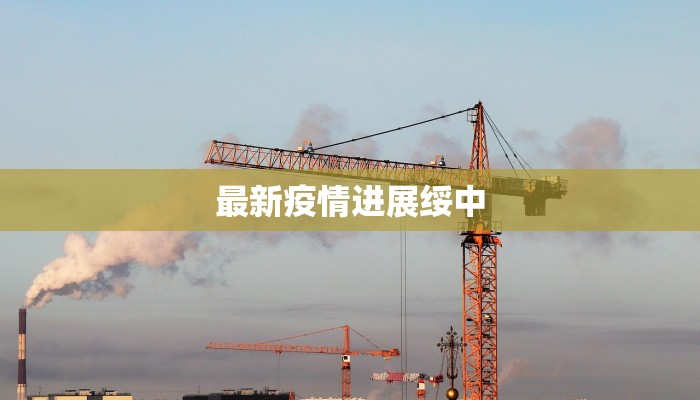 最新疫情进展绥中
