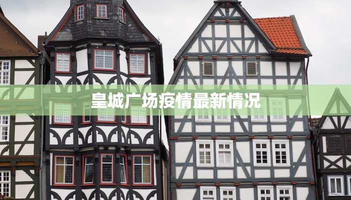 皇城广场疫情最新情况