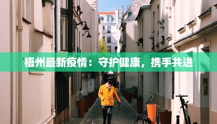 梧州最新疫情：守护健康，携手共进