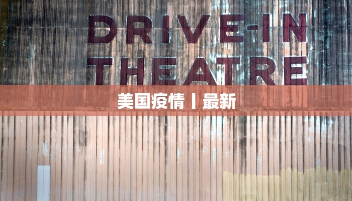 美国疫情丨最新