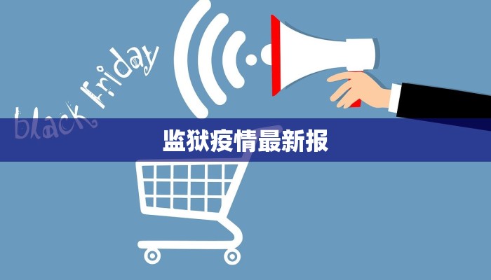 监狱疫情最新报