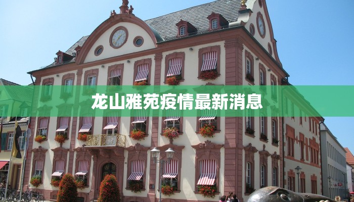 嵩明疫情最新管控情况