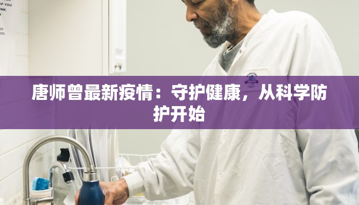唐师曾最新疫情：守护健康，从科学防护开始