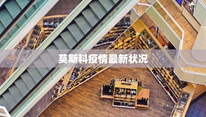 莫斯科疫情最新状况