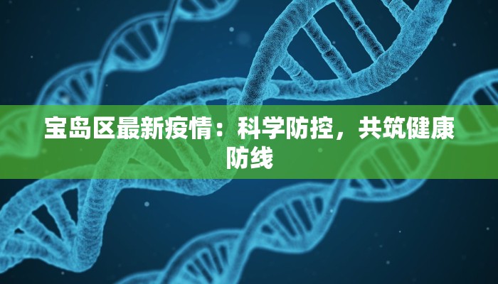 宝岛区最新疫情：科学防控，共筑健康防线