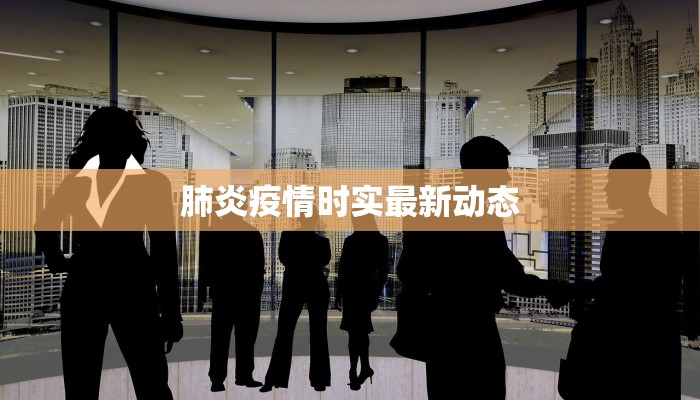 肺炎疫情时实最新动态