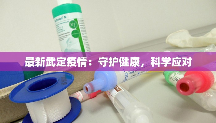 最新武定疫情：守护健康，科学应对