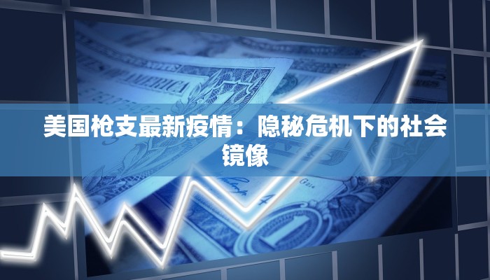 美国枪支最新疫情：隐秘危机下的社会镜像