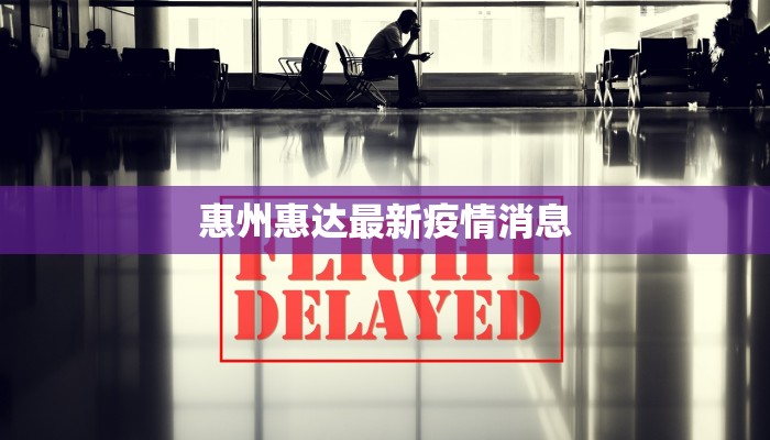 惠州惠达最新疫情消息