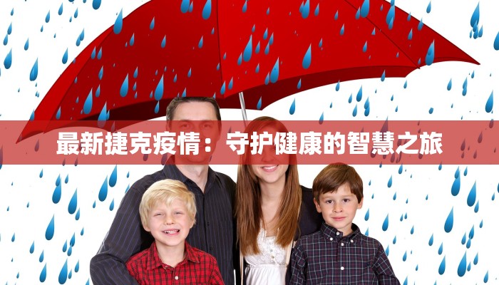 最新捷克疫情：守护健康的智慧之旅