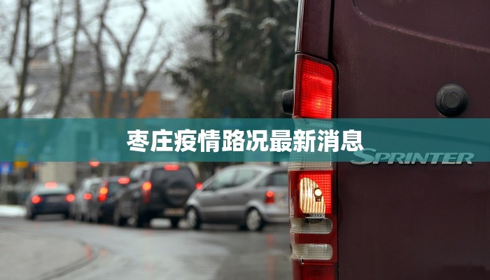 包头疫情防控路况最新