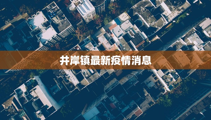 井岸镇最新疫情消息