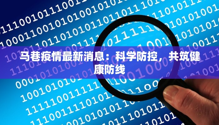 马巷疫情最新消息：科学防控，共筑健康防线