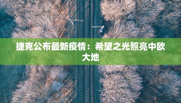 长春沈阳疫情最新通告