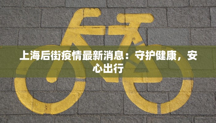 扬州最新疫情消息