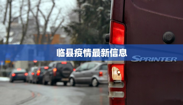 临县疫情最新信息