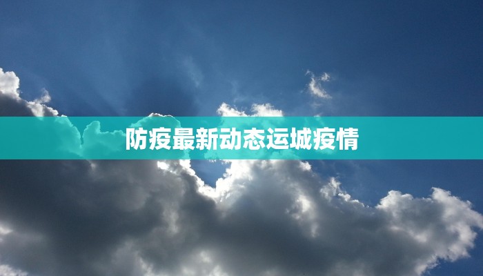 云南云城最新疫情：守护健康，拥抱美好生活