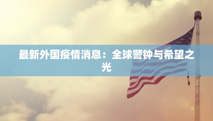 汕头疫情最新公告