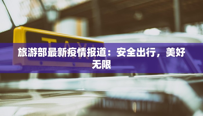 鹤山最新疫情消息：守护健康，科学防控，共筑平安