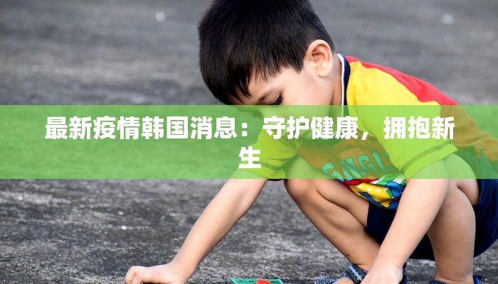 国内武汉疫情最新：科学防控下的城市新生