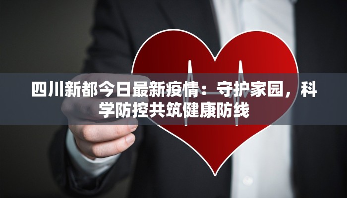 四川新都今日最新疫情：守护家园，科学防控共筑健康防线