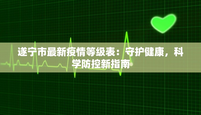 相城望亭疫情最新消息：守护健康，携手共进