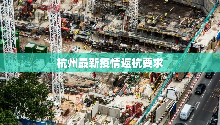 杭州最新疫情返杭要求